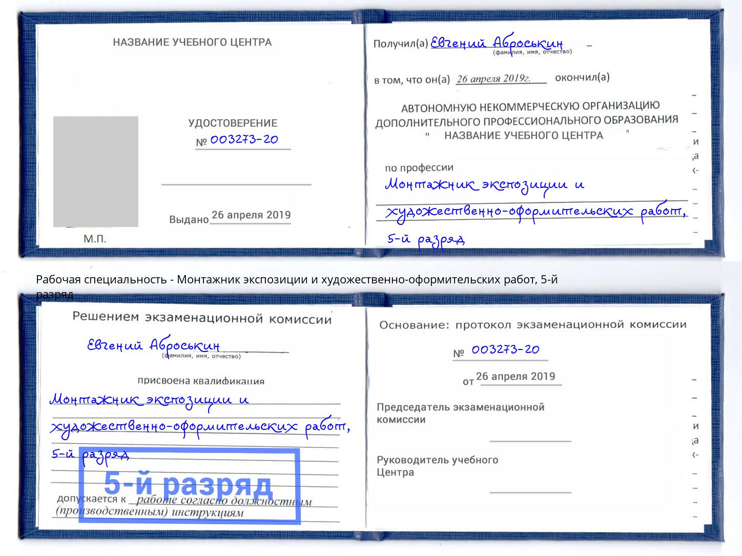 корочка 5-й разряд Монтажник экспозиции и художественно-оформительских работ Королёв
