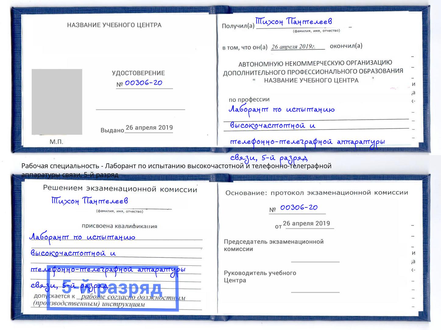 корочка 5-й разряд Лаборант по испытанию высокочастотной и телефонно-телеграфной аппаратуры связи Королёв