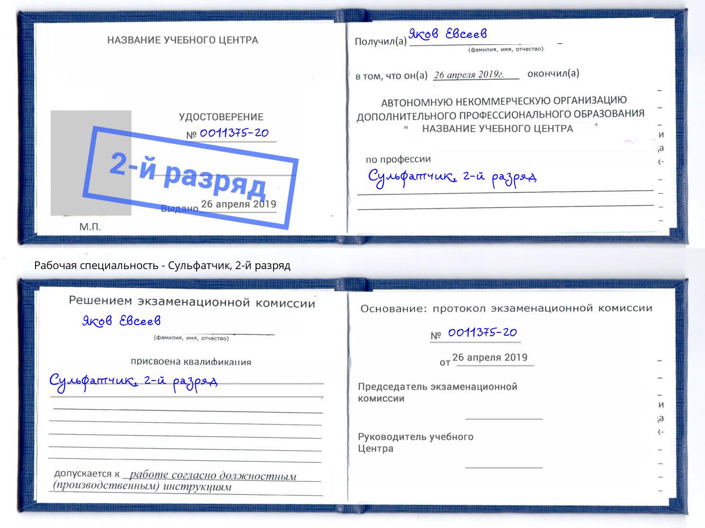 корочка 2-й разряд Сульфатчик Королёв