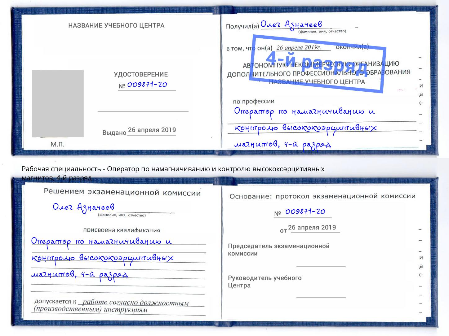 корочка 4-й разряд Оператор по намагничиванию и контролю высококоэрцитивных магнитов Королёв