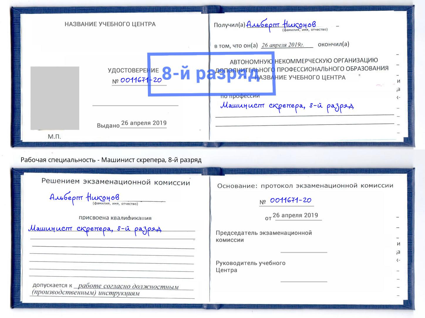 корочка 8-й разряд Машинист скрепера Королёв