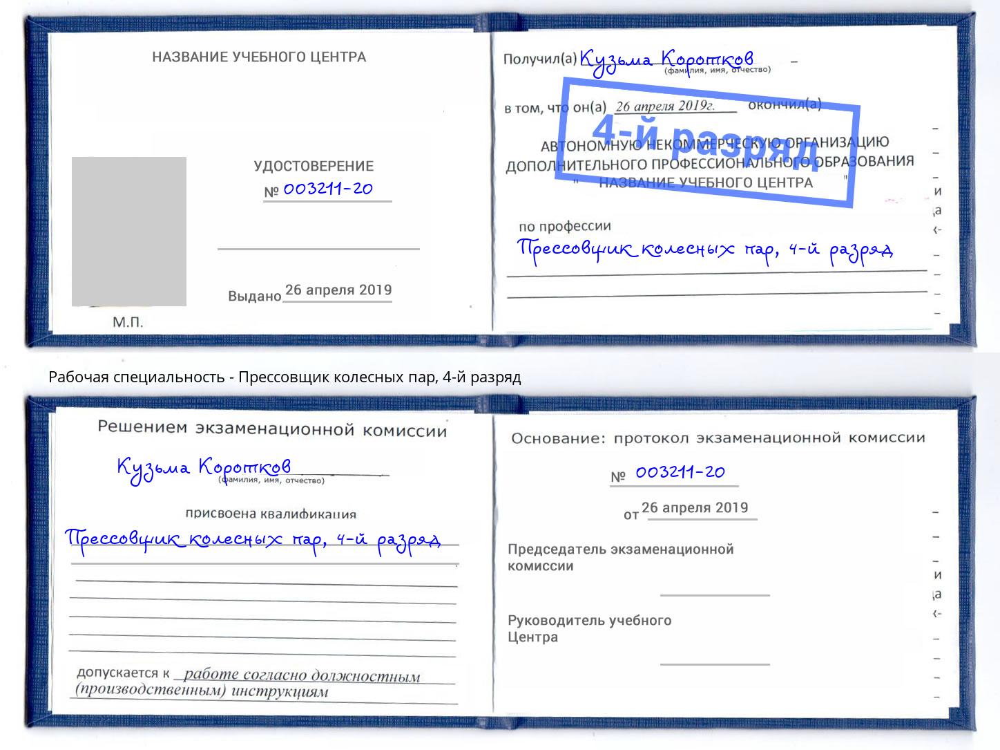 корочка 4-й разряд Прессовщик колесных пар Королёв