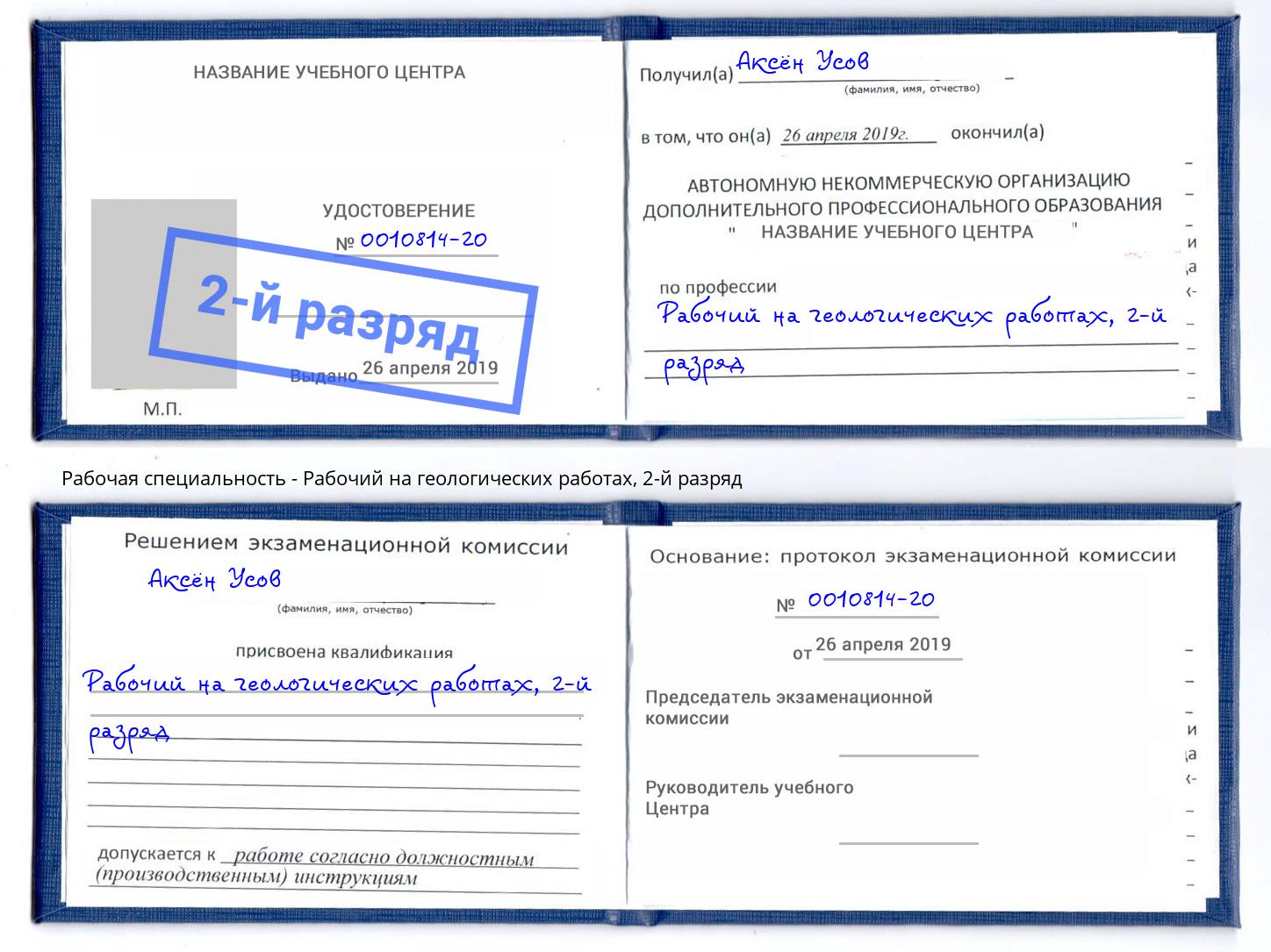 корочка 2-й разряд Рабочий на геологических работах Королёв