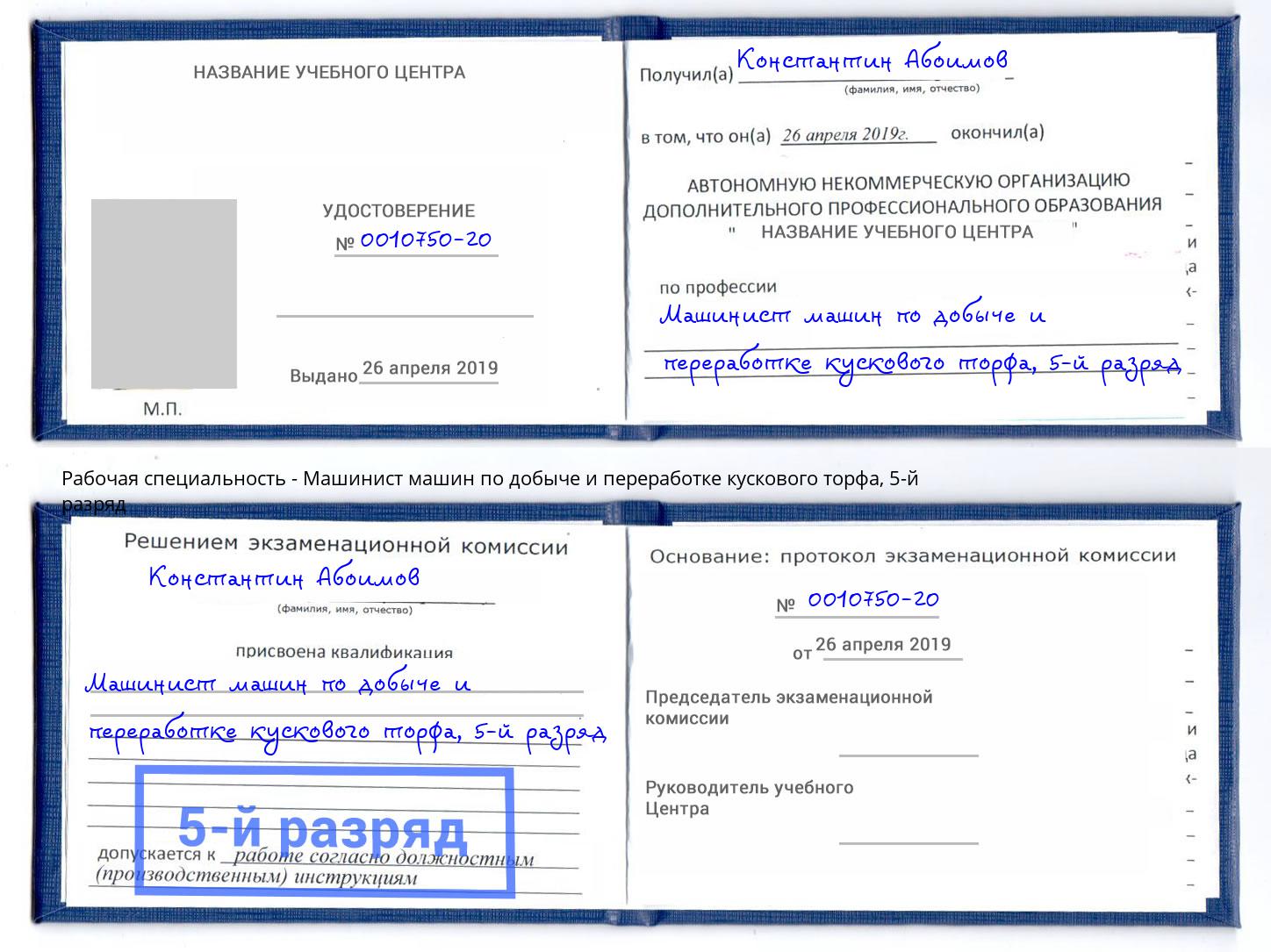 корочка 5-й разряд Машинист машин по добыче и переработке кускового торфа Королёв