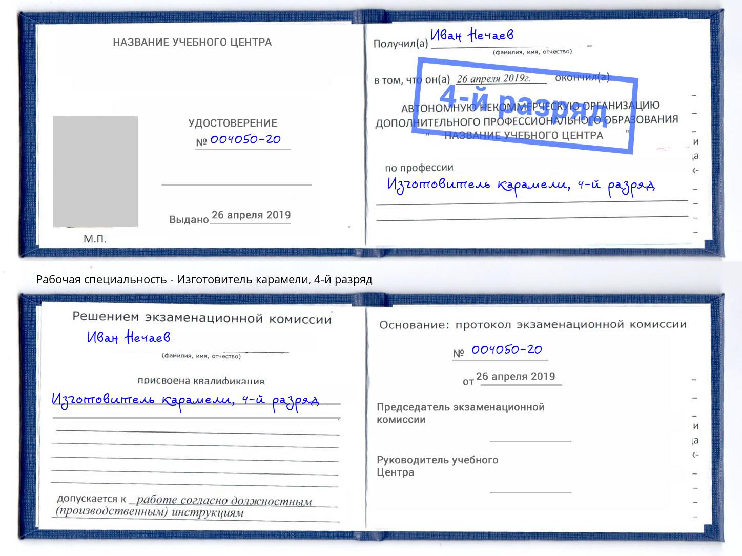корочка 4-й разряд Изготовитель карамели Королёв
