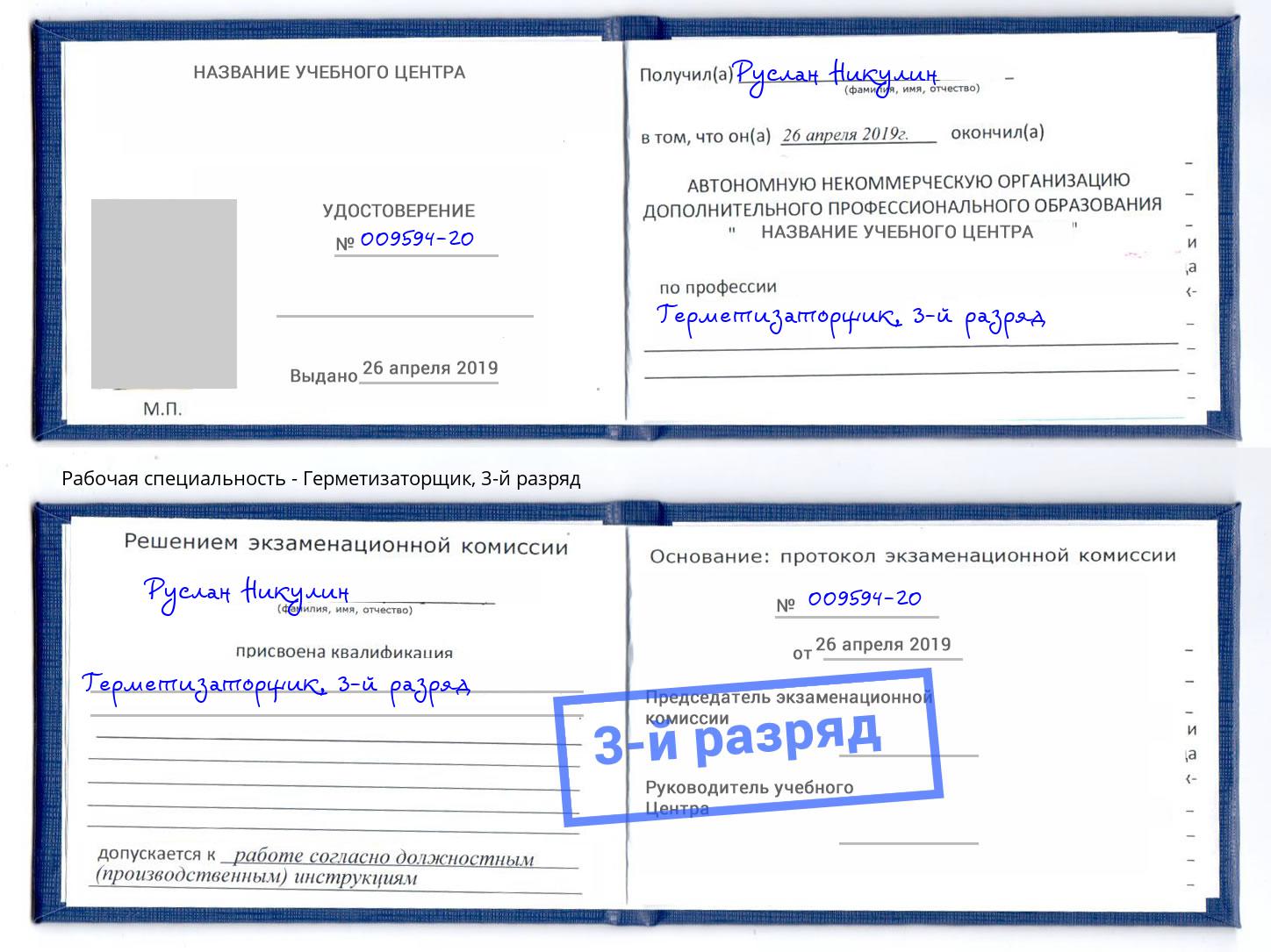 корочка 3-й разряд Герметизаторщик Королёв