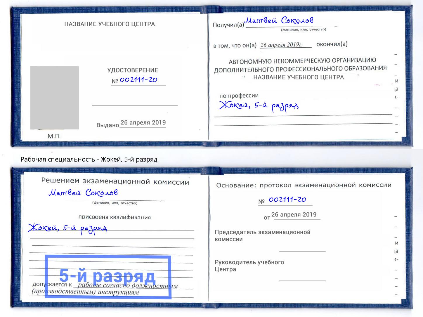 корочка 5-й разряд Жокей Королёв