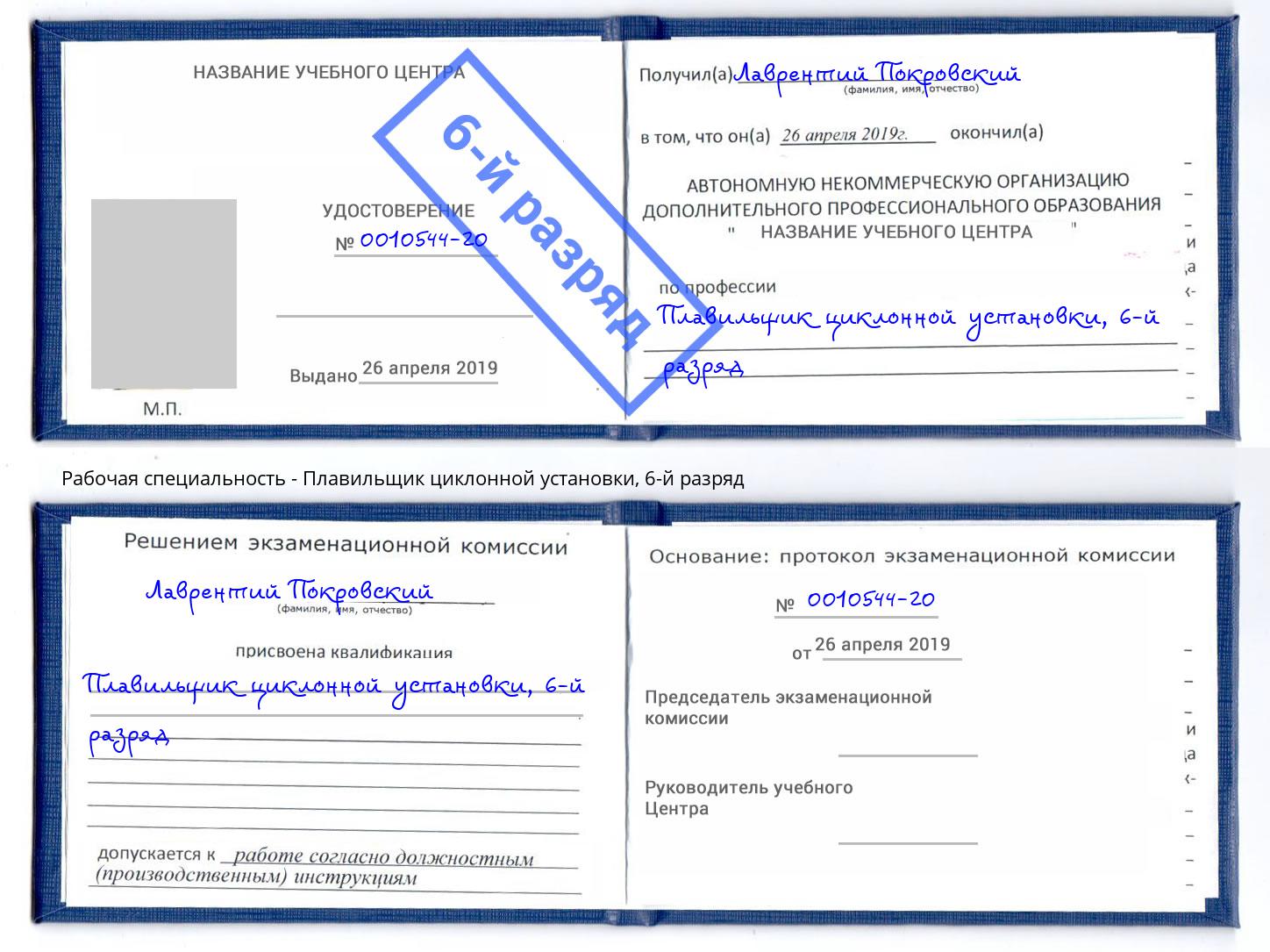корочка 6-й разряд Плавильщик циклонной установки Королёв