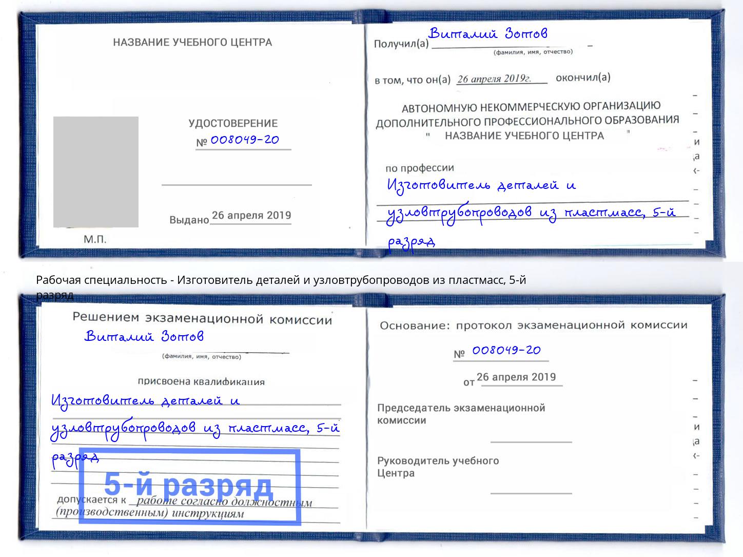 корочка 5-й разряд Изготовитель деталей и узловтрубопроводов из пластмасс Королёв