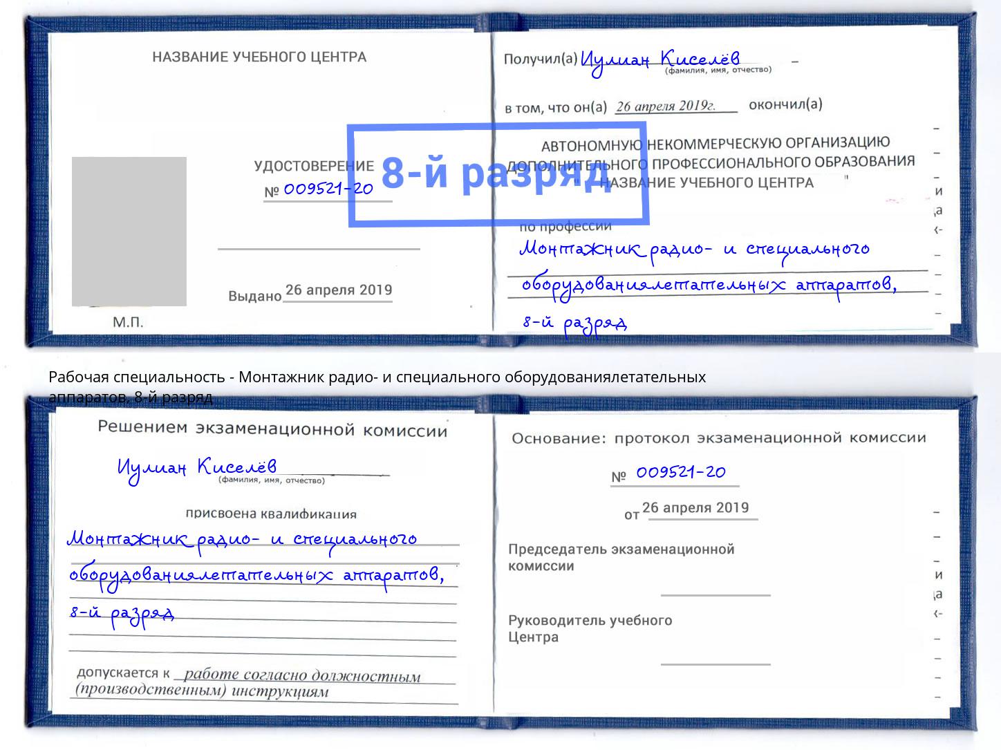 корочка 8-й разряд Монтажник радио- и специального оборудованиялетательных аппаратов Королёв