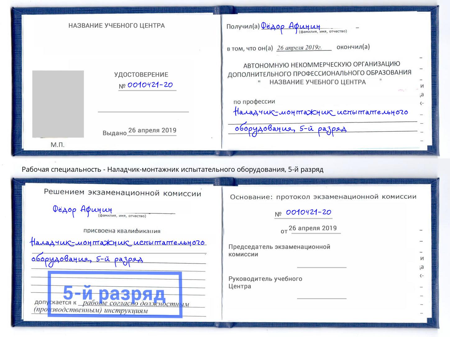 корочка 5-й разряд Наладчик-монтажник испытательного оборудования Королёв