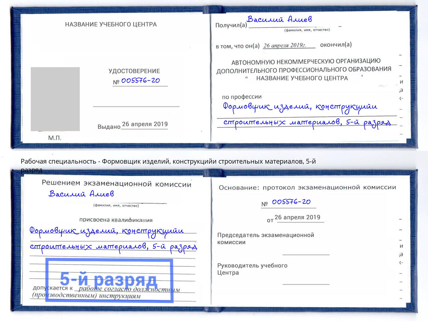 корочка 5-й разряд Формовщик изделий, конструкцийи строительных материалов Королёв