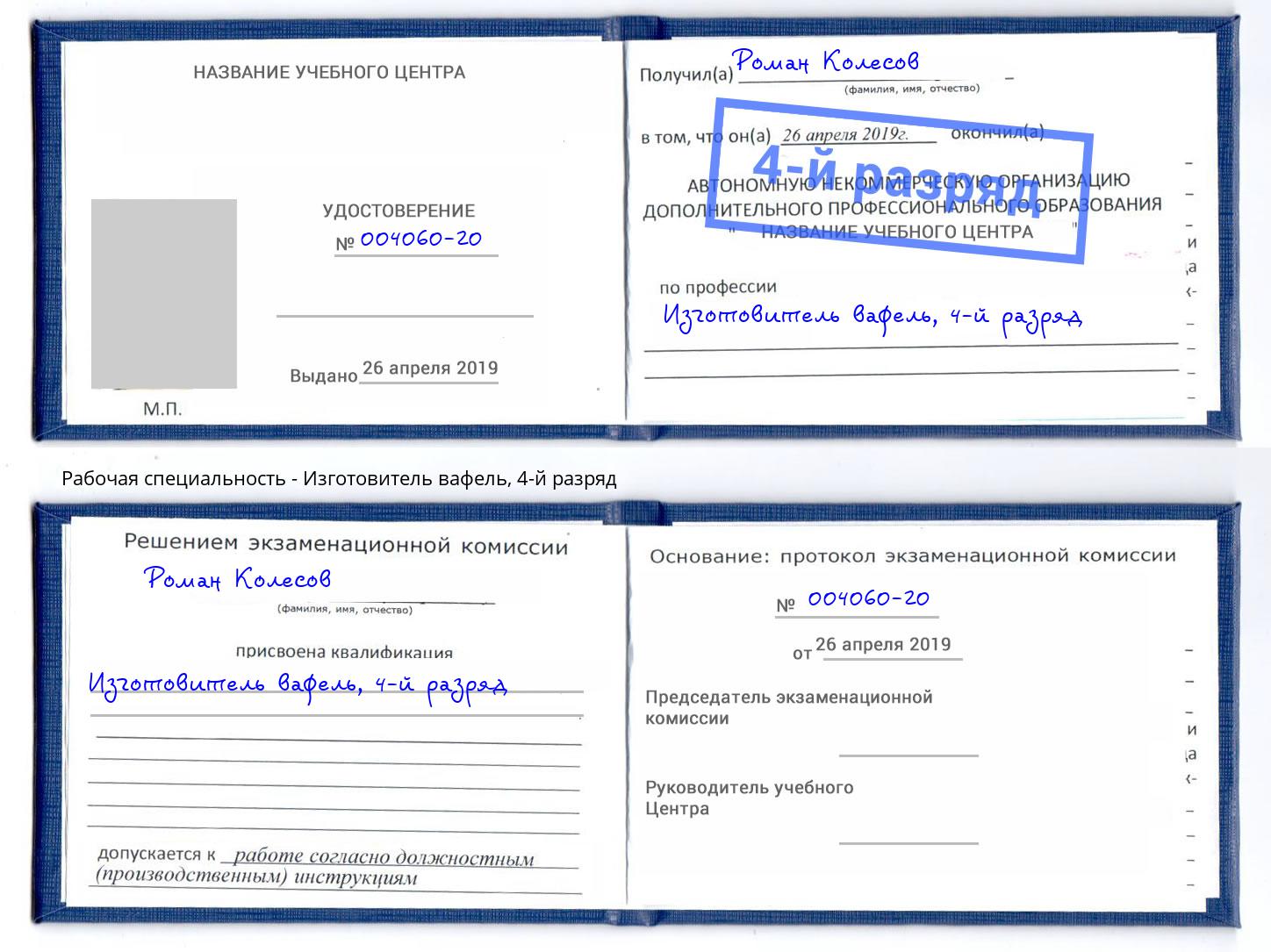 корочка 4-й разряд Изготовитель вафель Королёв