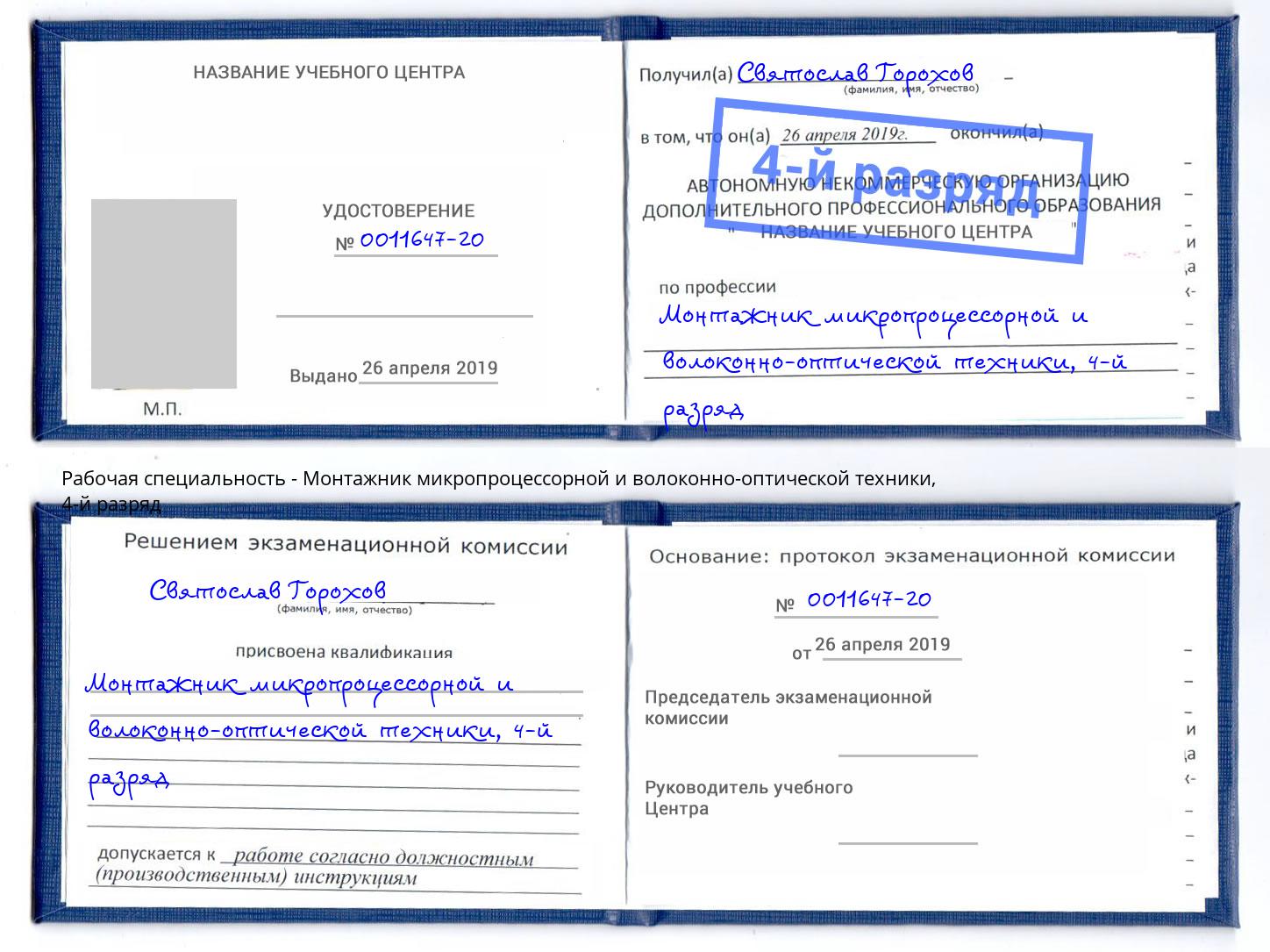 корочка 4-й разряд Монтажник микропроцессорной и волоконно-оптической техники Королёв