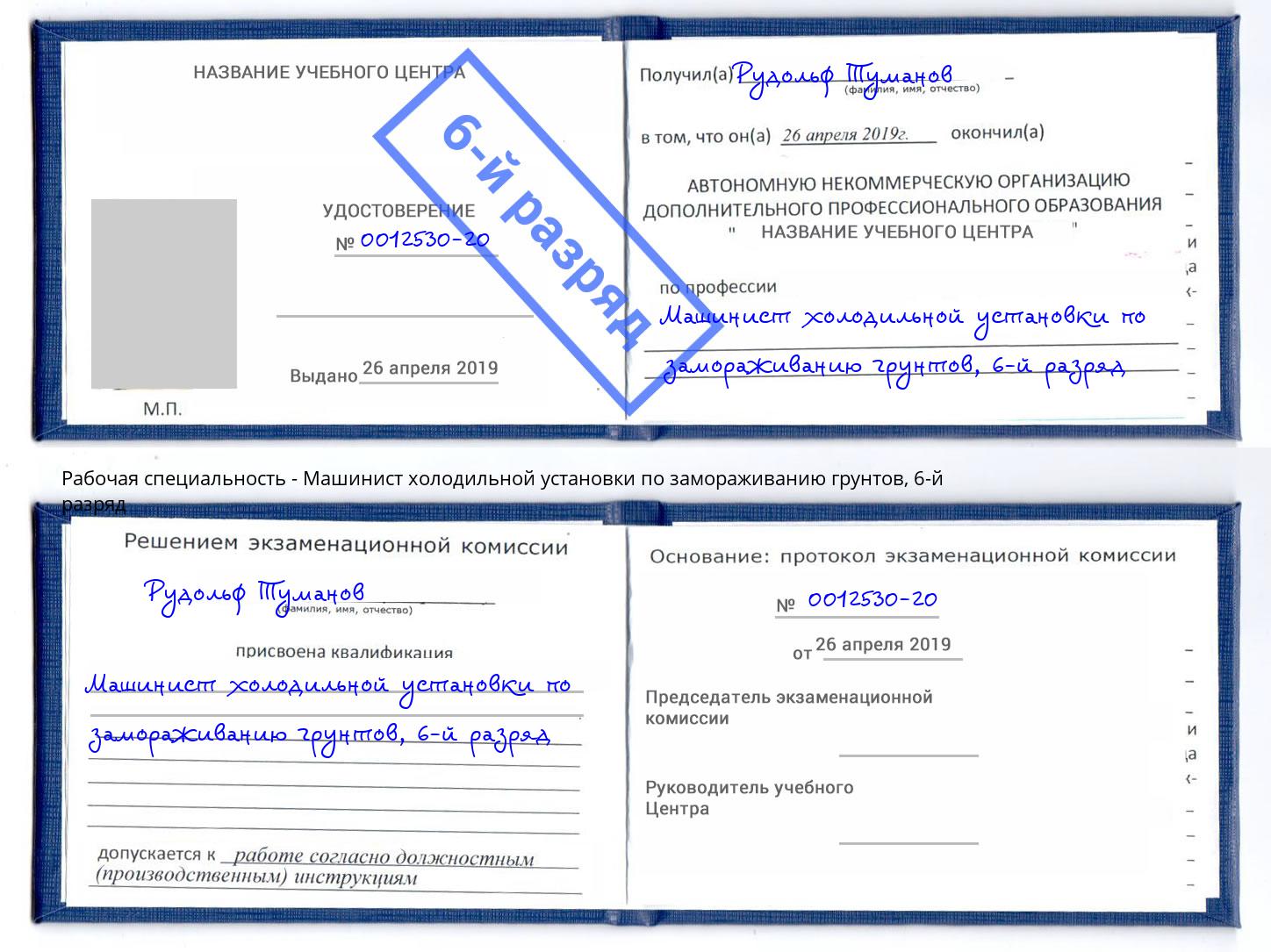 корочка 6-й разряд Машинист холодильной установки по замораживанию грунтов Королёв