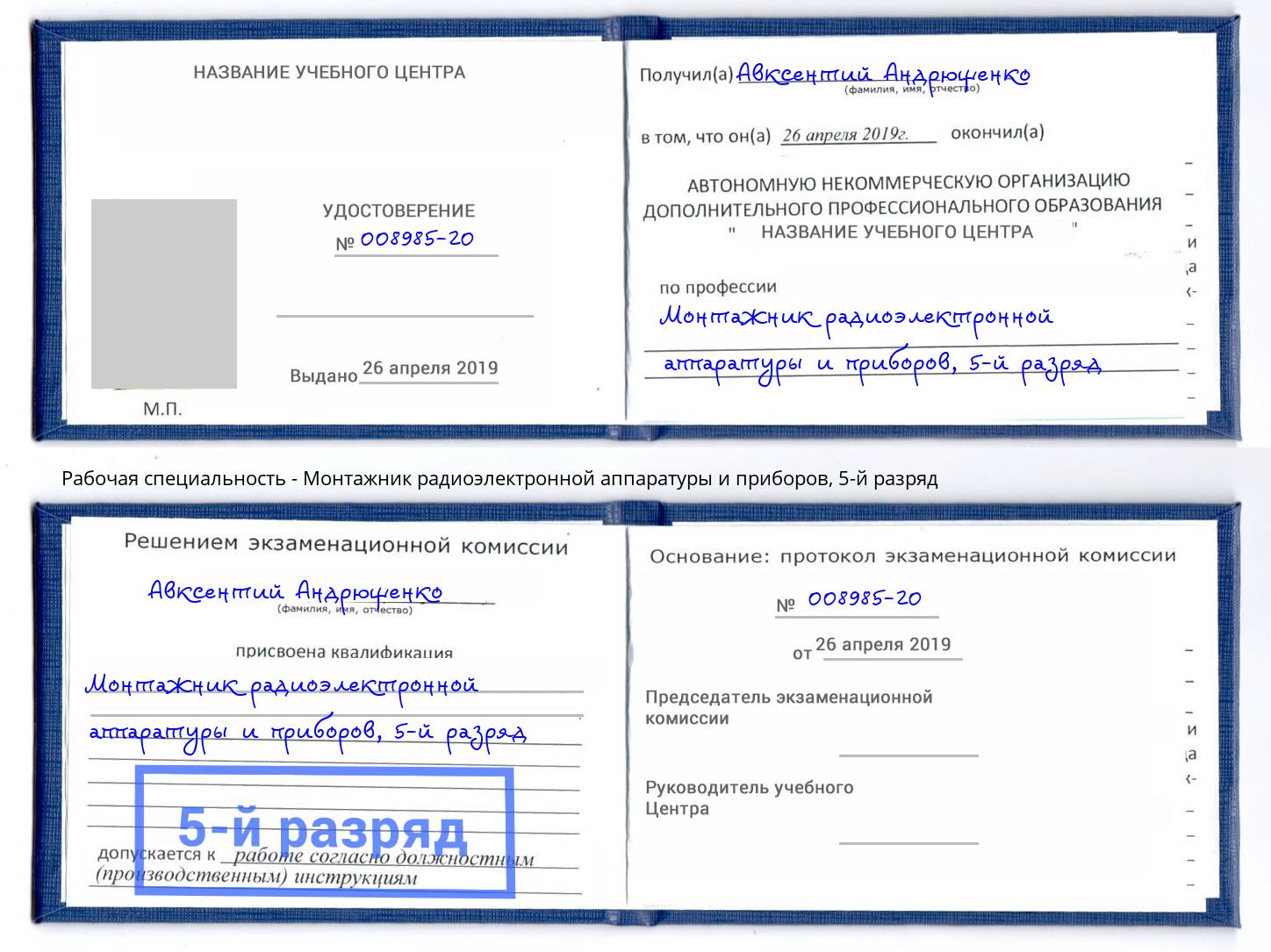 корочка 5-й разряд Монтажник радиоэлектронной аппаратуры и приборов Королёв