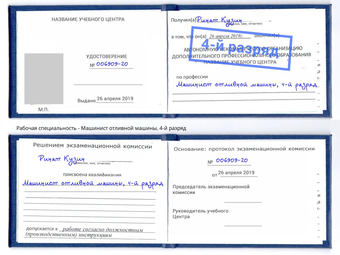 корочка 4-й разряд Машинист отливной машины Королёв