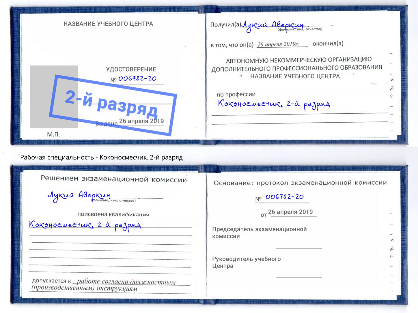 корочка 2-й разряд Коконосмесчик Королёв