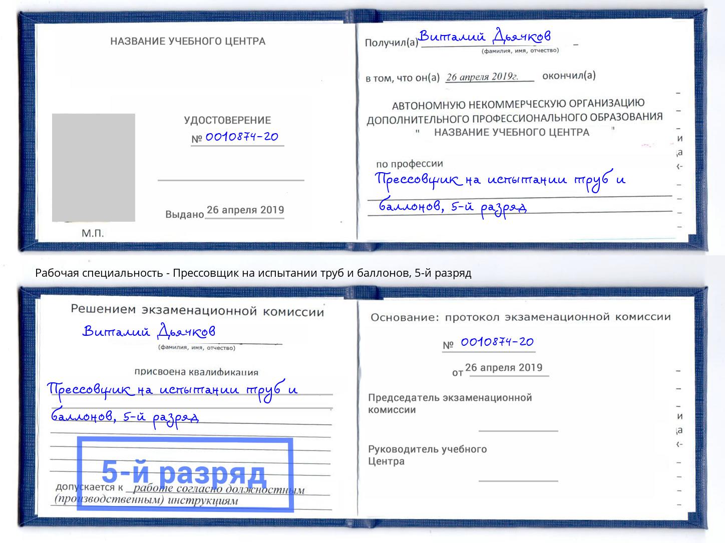 корочка 5-й разряд Прессовщик на испытании труб и баллонов Королёв