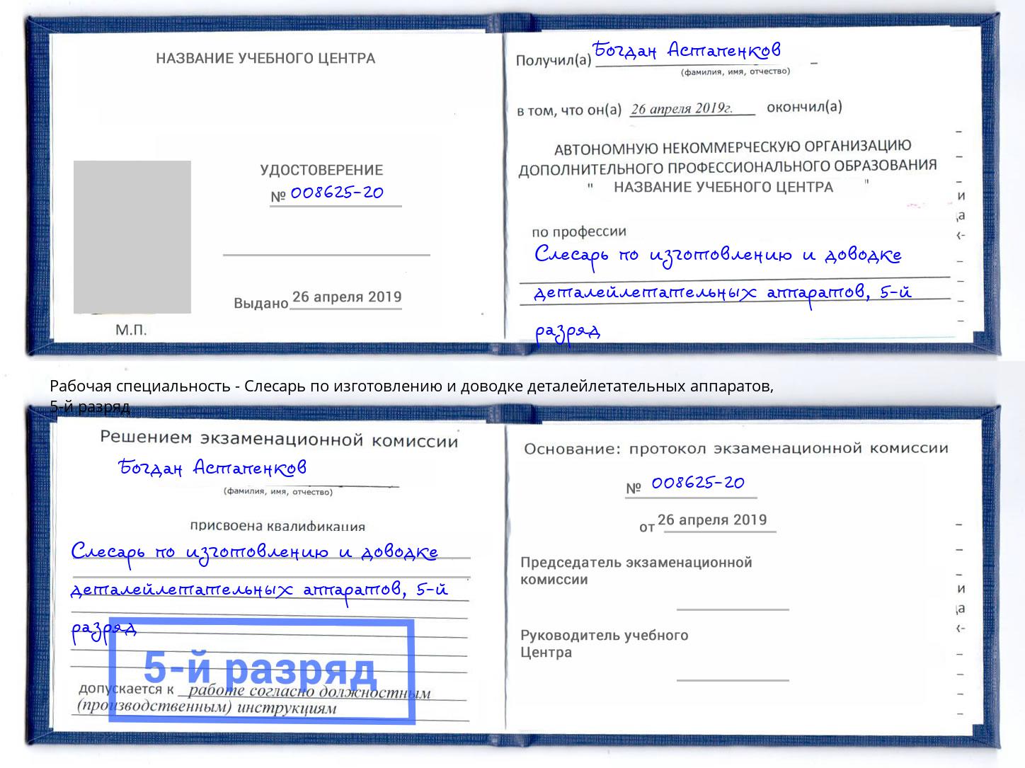 корочка 5-й разряд Слесарь по изготовлению и доводке деталейлетательных аппаратов Королёв