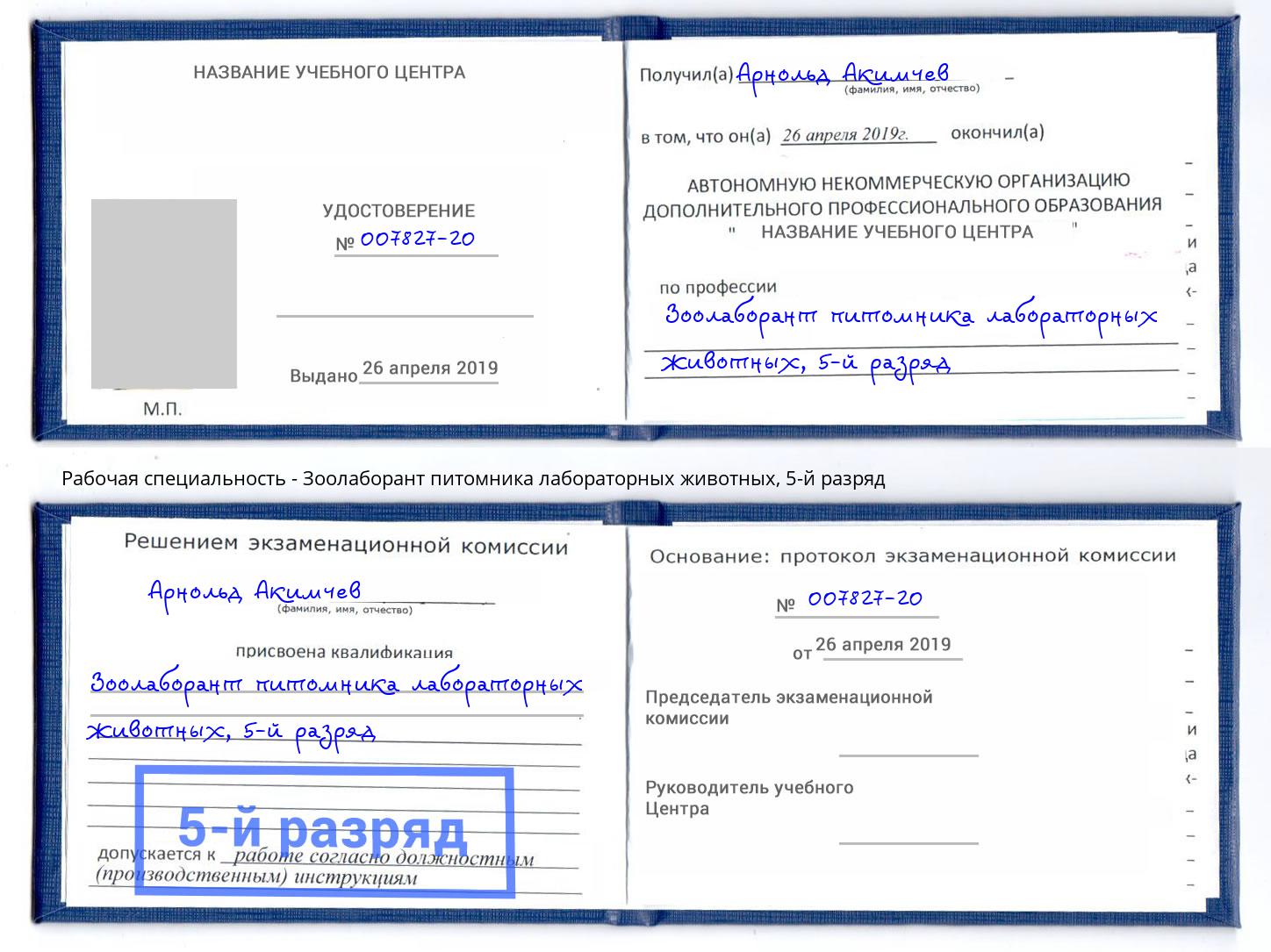 корочка 5-й разряд Зоолаборант питомника лабораторных животных Королёв