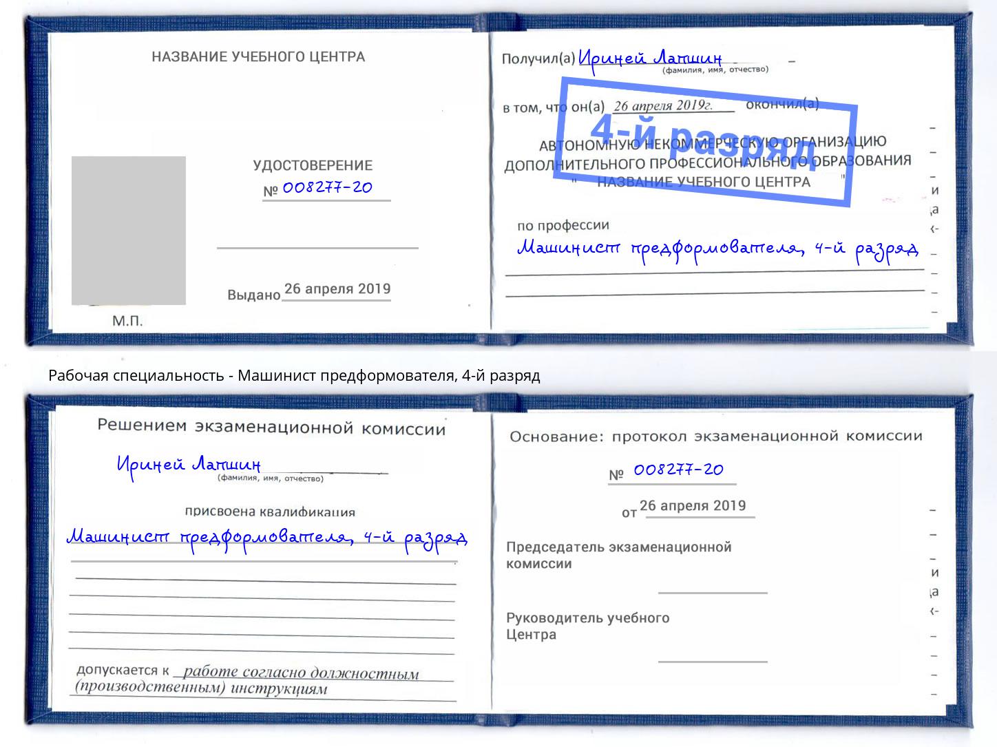 корочка 4-й разряд Машинист предформователя Королёв