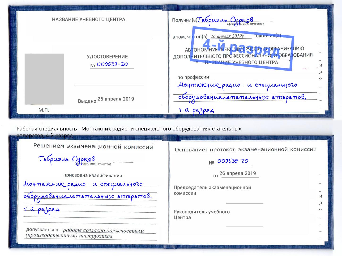 корочка 4-й разряд Монтажник радио- и специального оборудованиялетательных аппаратов Королёв