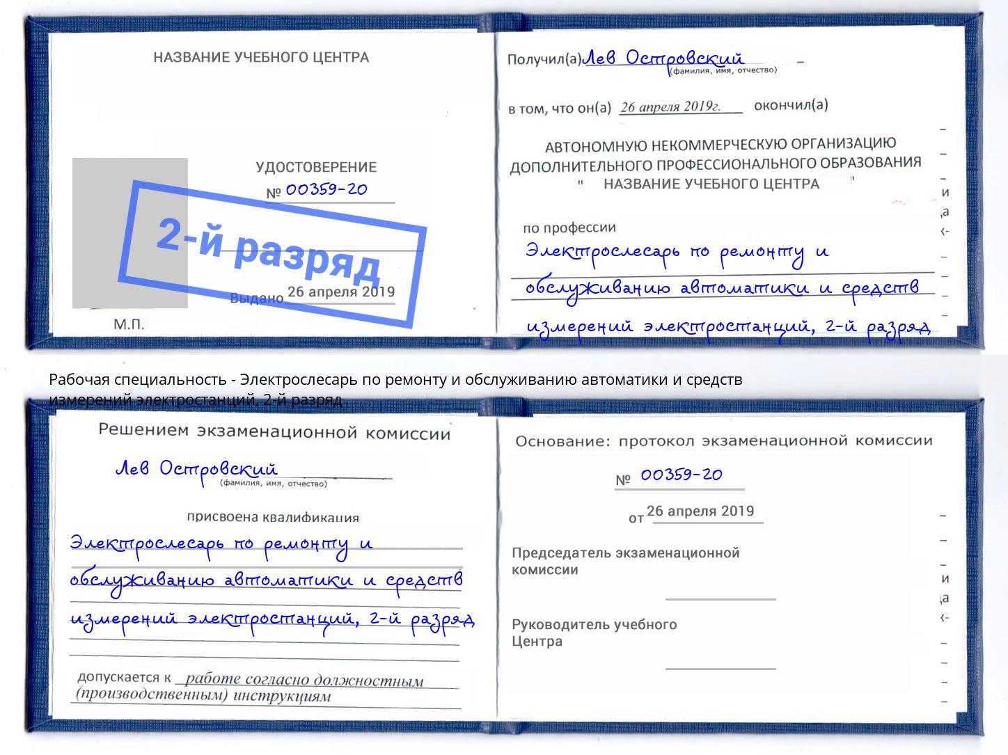 корочка 2-й разряд Электрослесарь по ремонту и обслуживанию автоматики и средств измерений электростанций Королёв