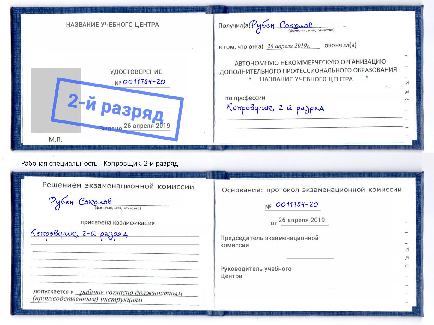 корочка 2-й разряд Копровщик Королёв
