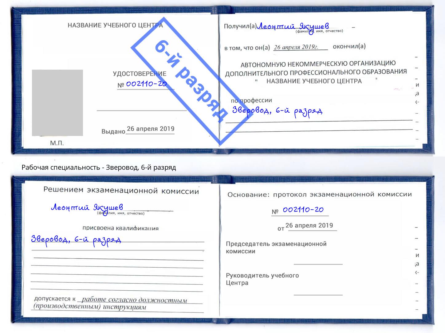 корочка 6-й разряд Зверовод Королёв