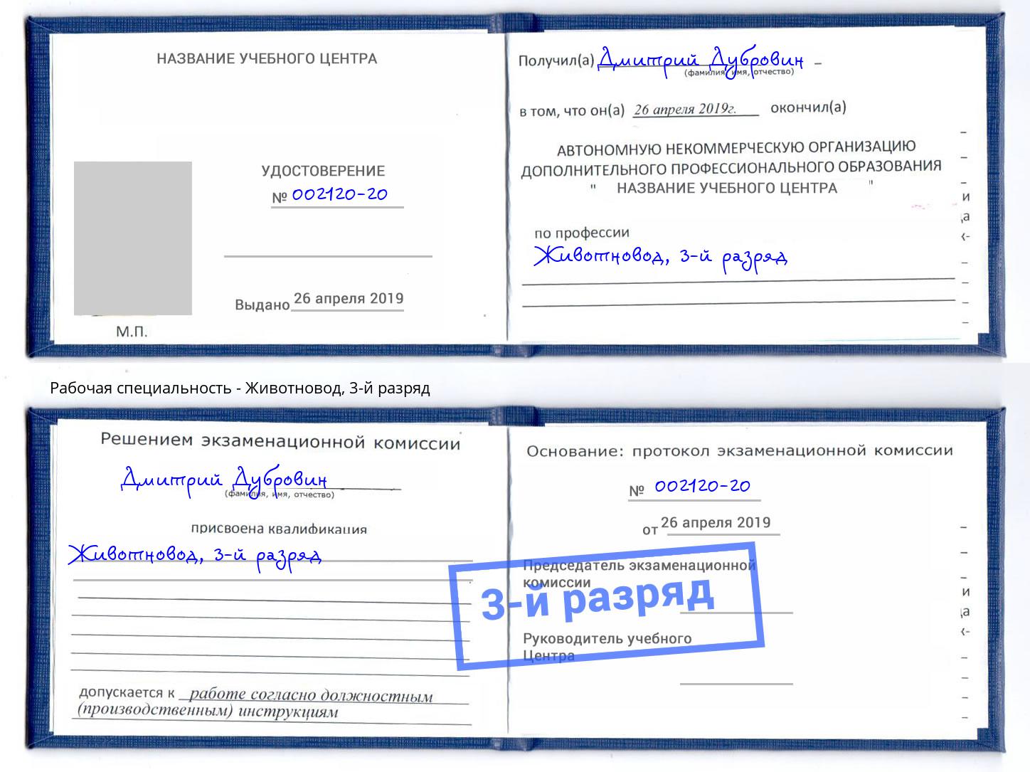 корочка 3-й разряд Животновод Королёв