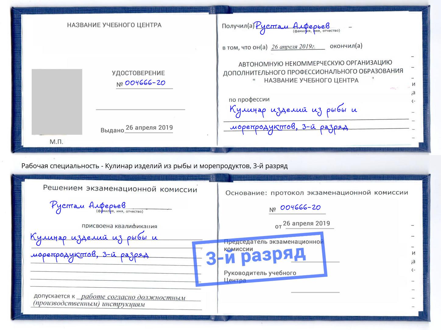 корочка 3-й разряд Кулинар изделий из рыбы и морепродуктов Королёв