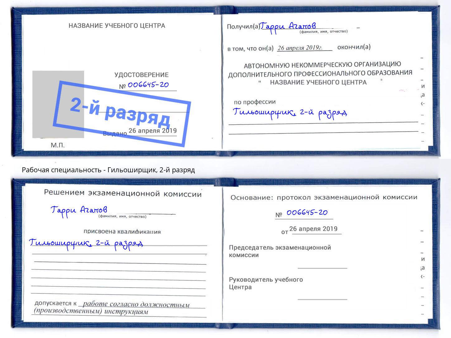 корочка 2-й разряд Гильоширщик Королёв