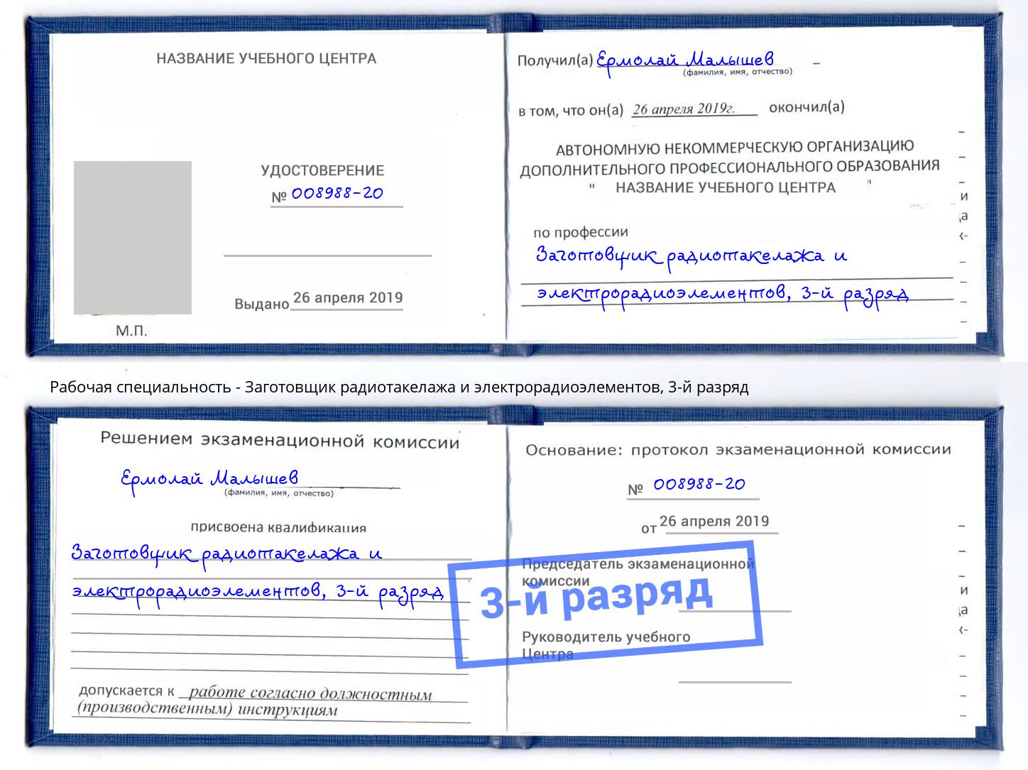корочка 3-й разряд Заготовщик радиотакелажа и электрорадиоэлементов Королёв
