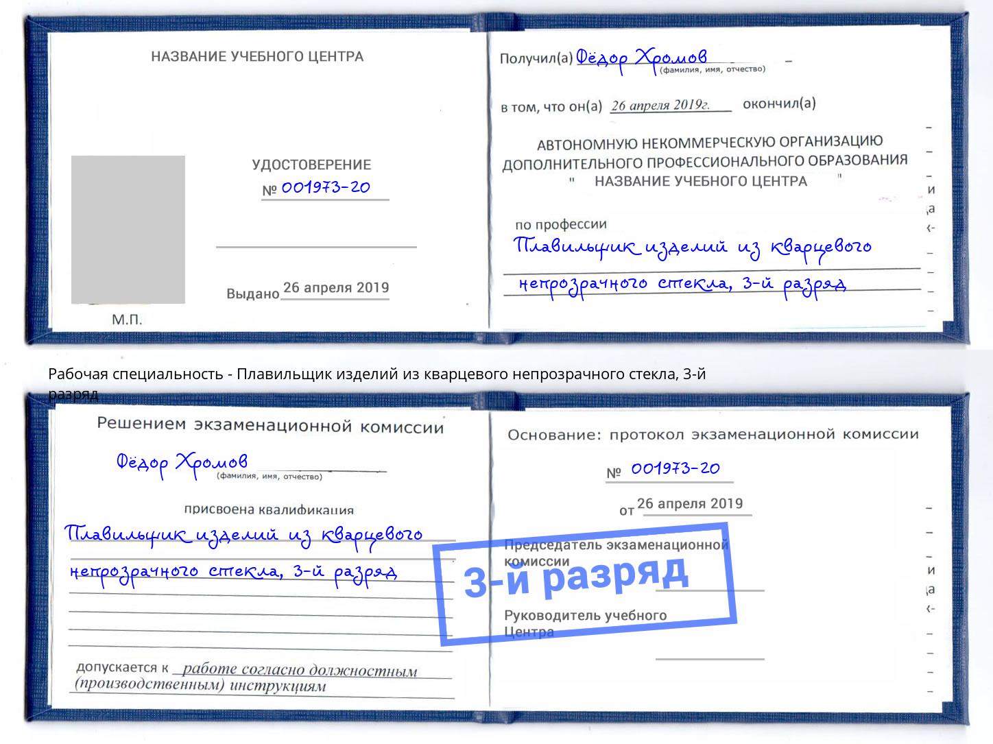 корочка 3-й разряд Плавильщик изделий из кварцевого непрозрачного стекла Королёв