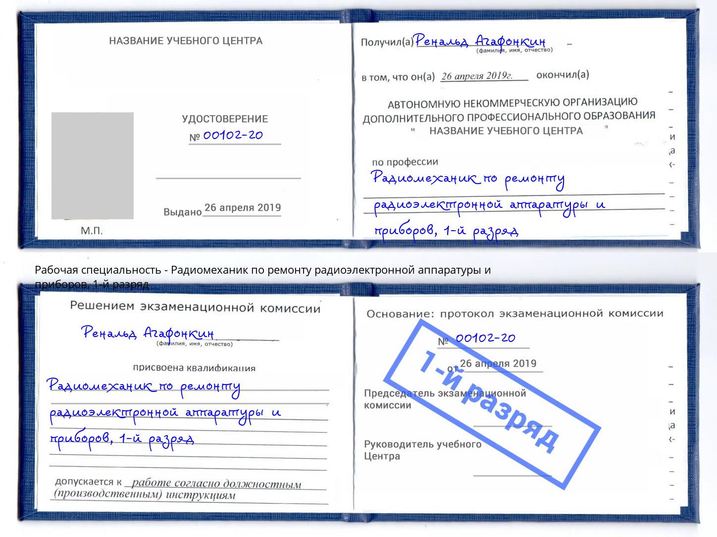 корочка 1-й разряд Радиомеханик по ремонту радиоэлектронной аппаратуры и приборов Королёв