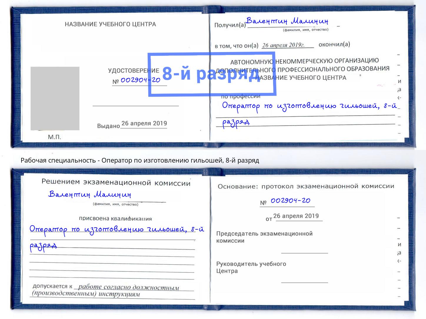 корочка 8-й разряд Оператор по изготовлению гильошей Королёв