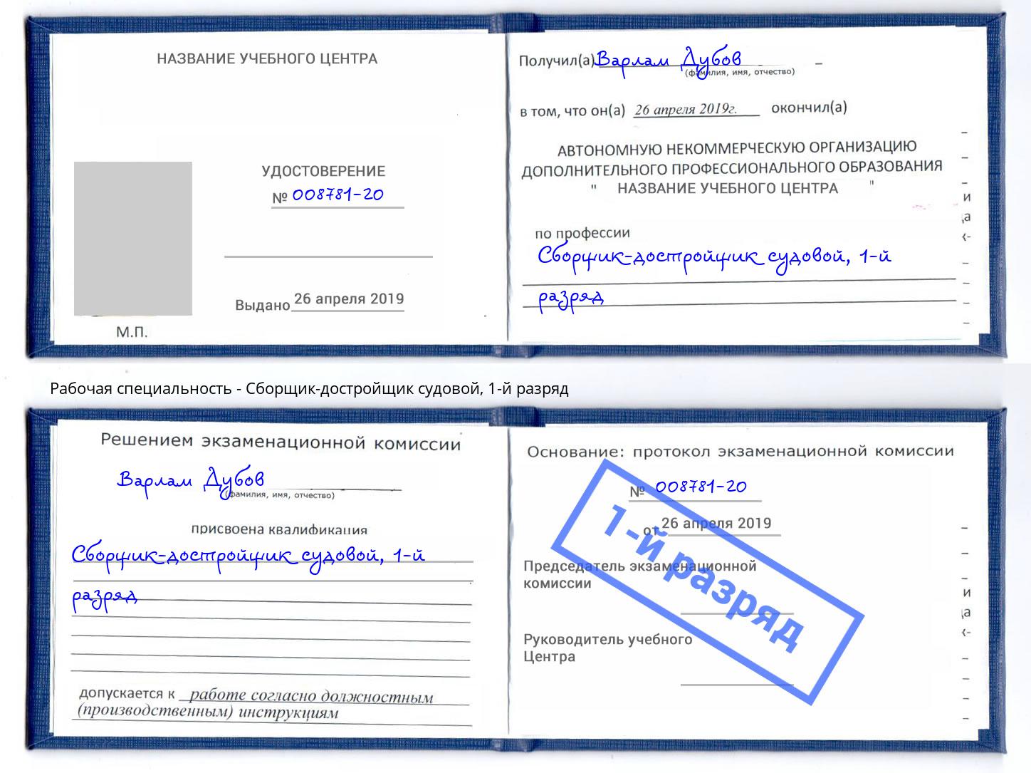 корочка 1-й разряд Сборщик-достройщик судовой Королёв