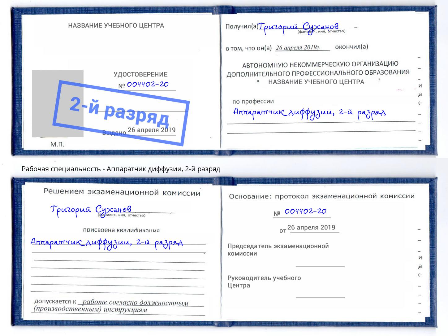 корочка 2-й разряд Аппаратчик диффузии Королёв