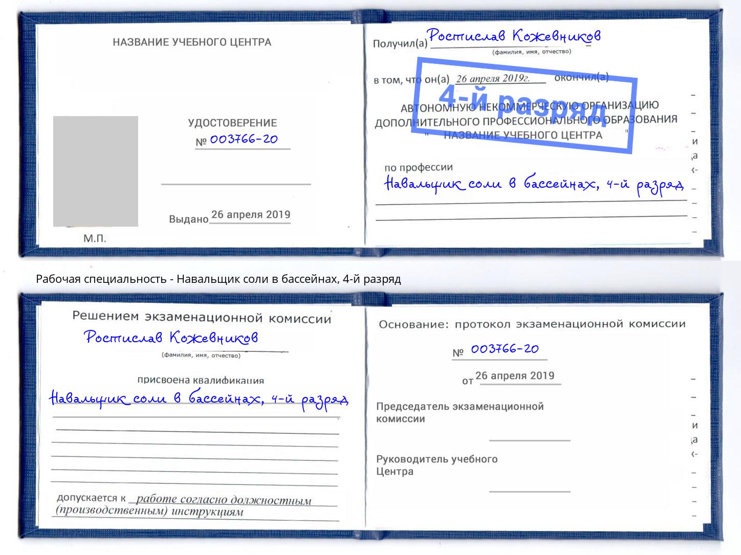 корочка 4-й разряд Навальщик соли в бассейнах Королёв