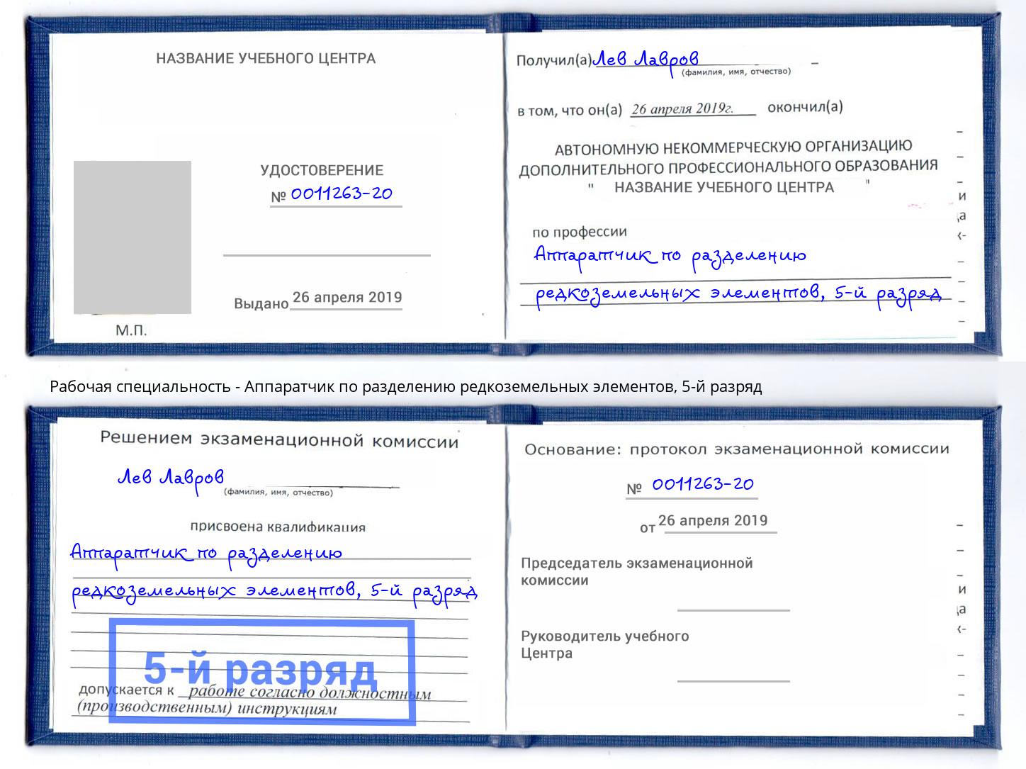 корочка 5-й разряд Аппаратчик по разделению редкоземельных элементов Королёв