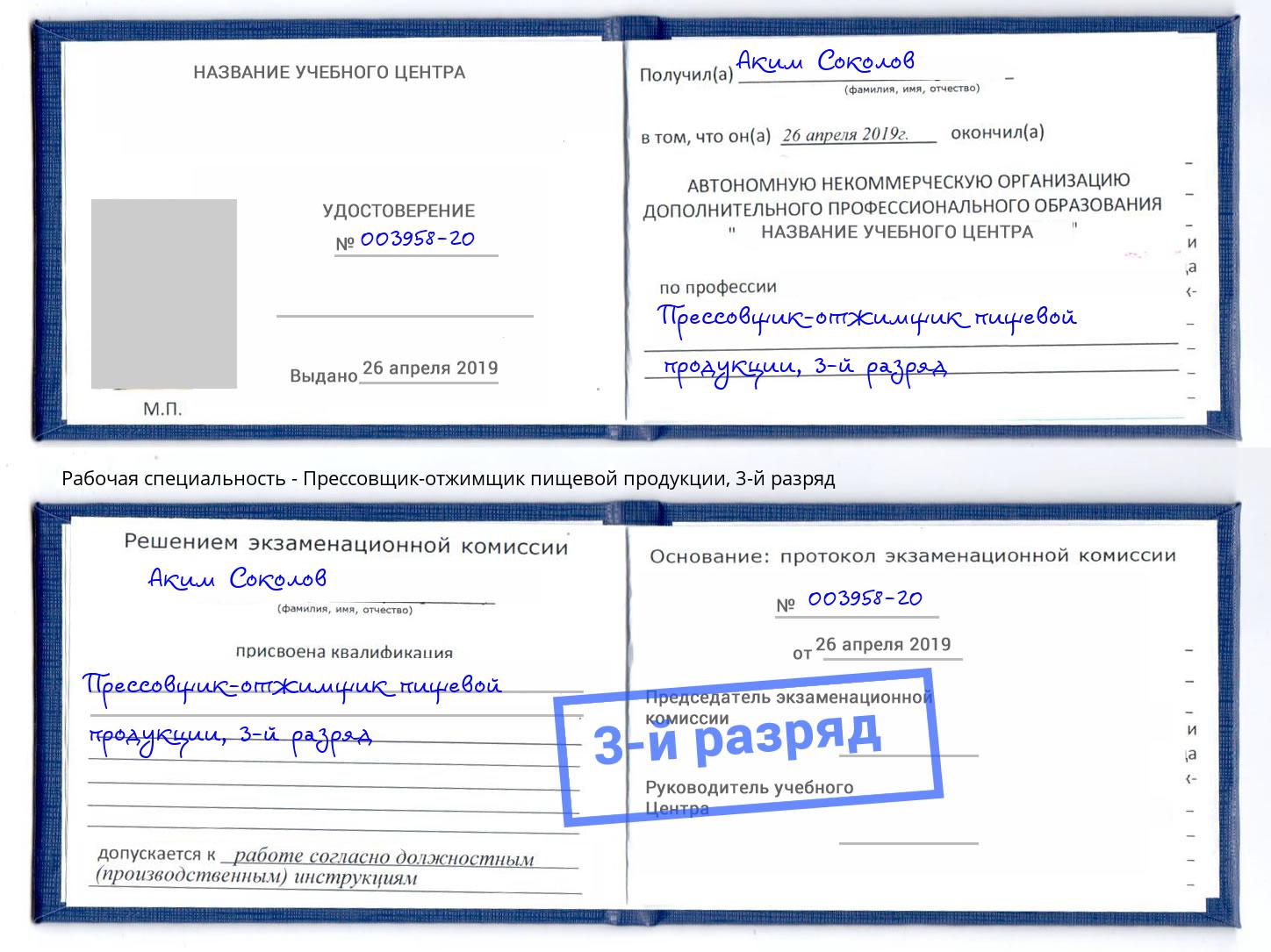 корочка 3-й разряд Прессовщик-отжимщик пищевой продукции Королёв