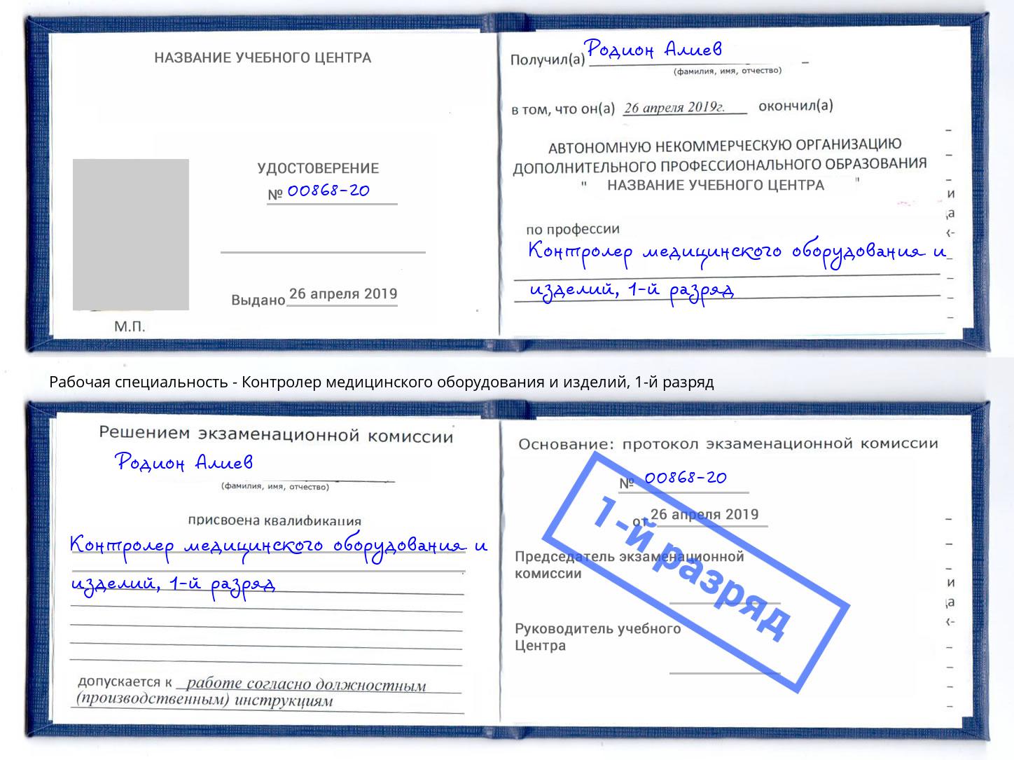 корочка 1-й разряд Контролер медицинского оборудования и изделий Королёв