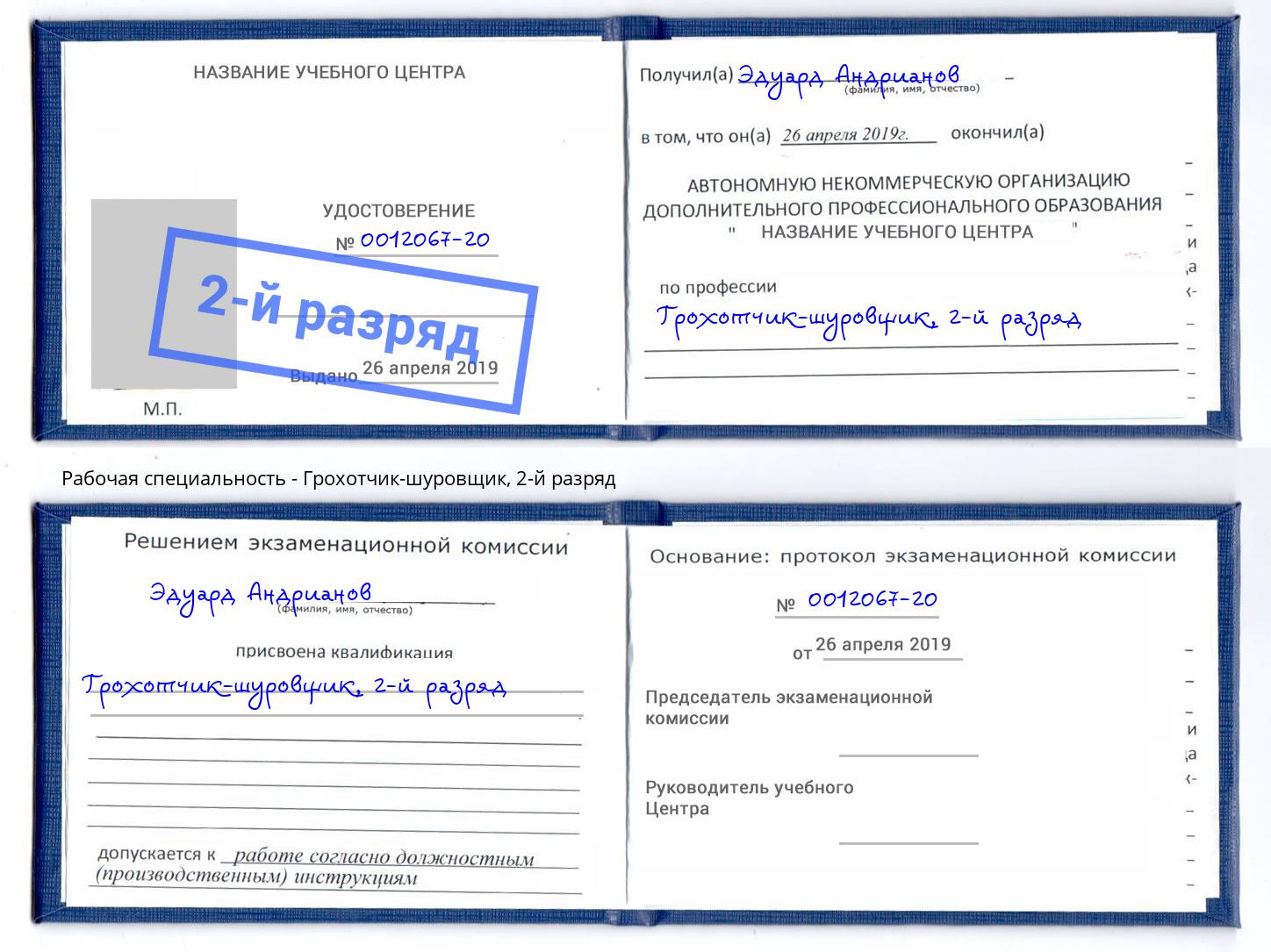 корочка 2-й разряд Грохотчик-шуровщик Королёв