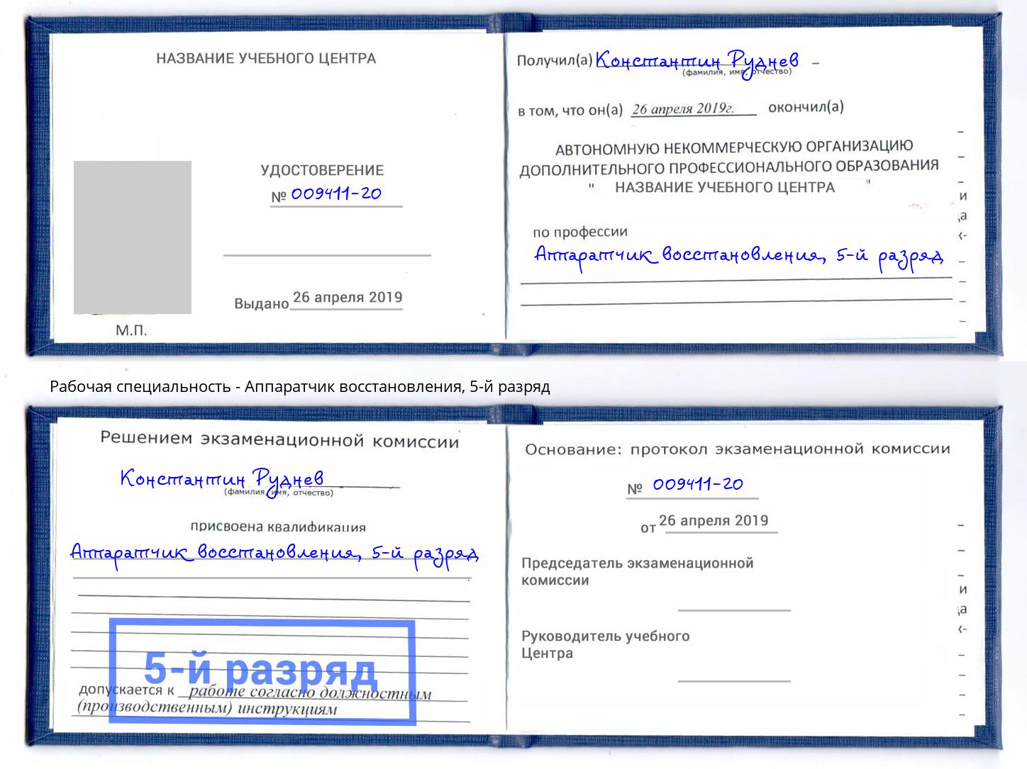 корочка 5-й разряд Аппаратчик восстановления Королёв