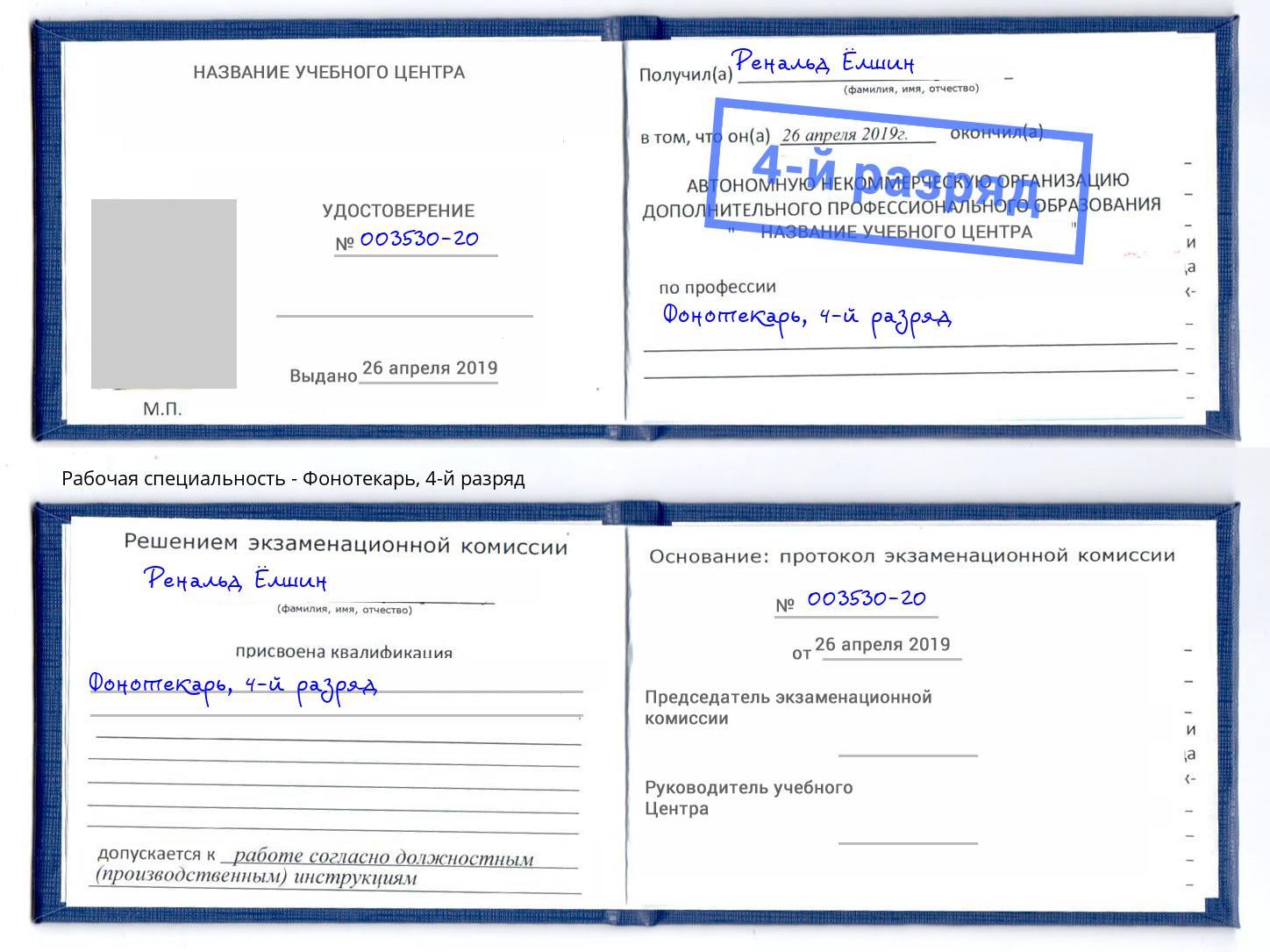 корочка 4-й разряд Фонотекарь Королёв