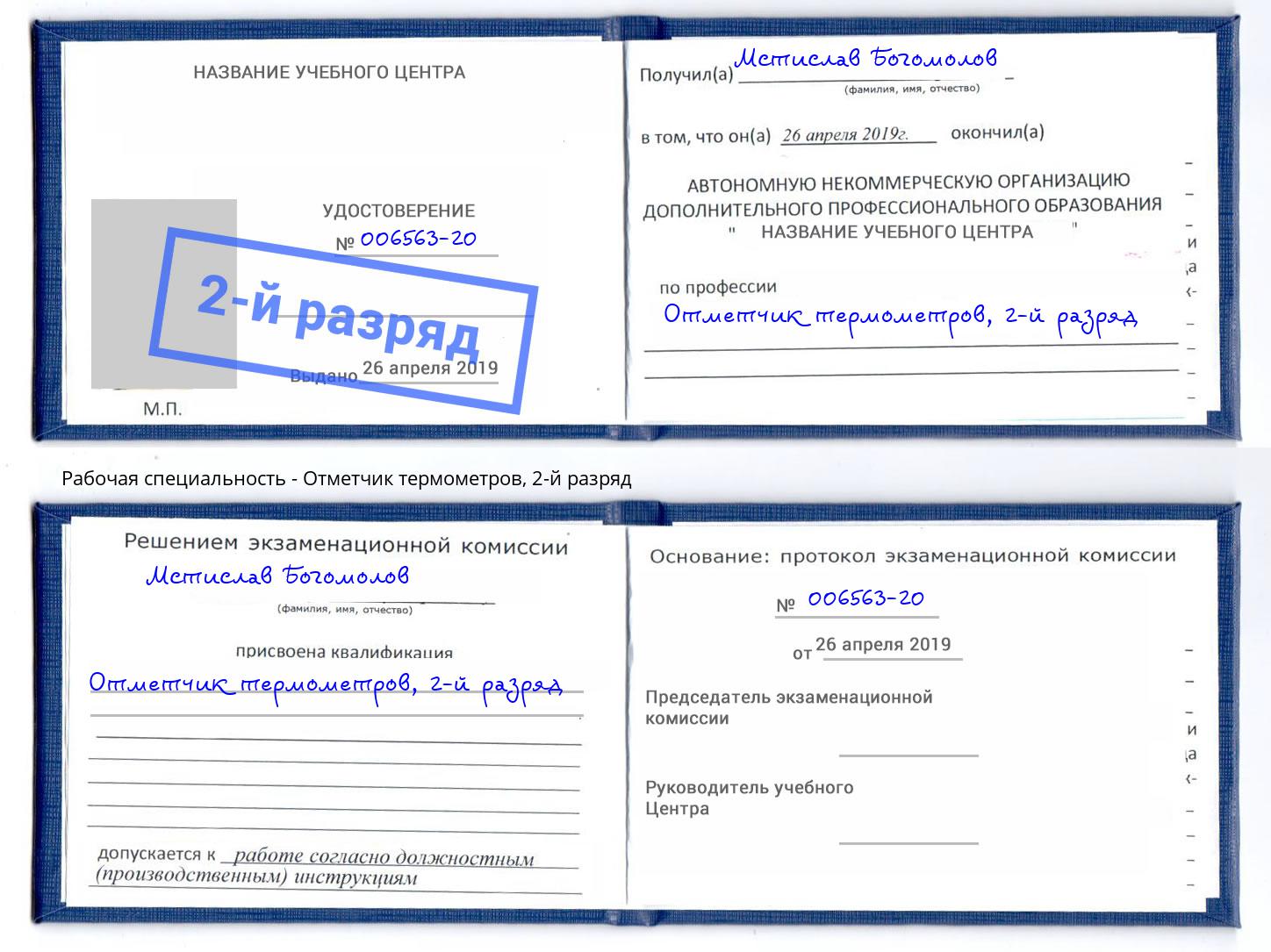 корочка 2-й разряд Отметчик термометров Королёв