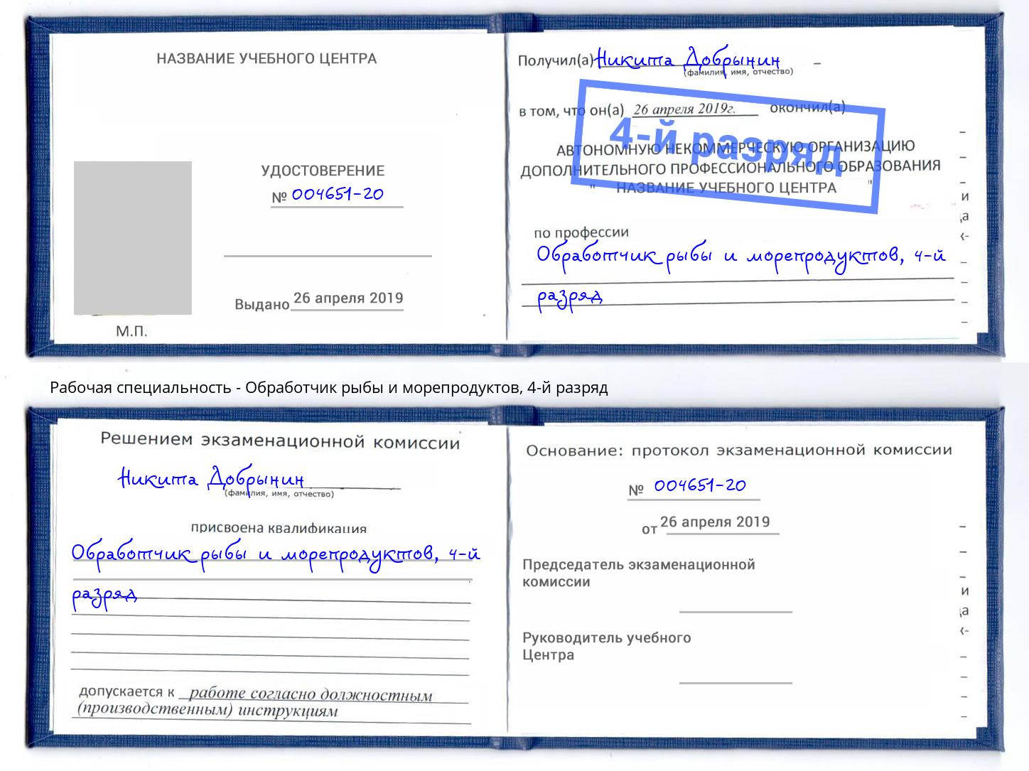 корочка 4-й разряд Обработчик рыбы и морепродуктов Королёв