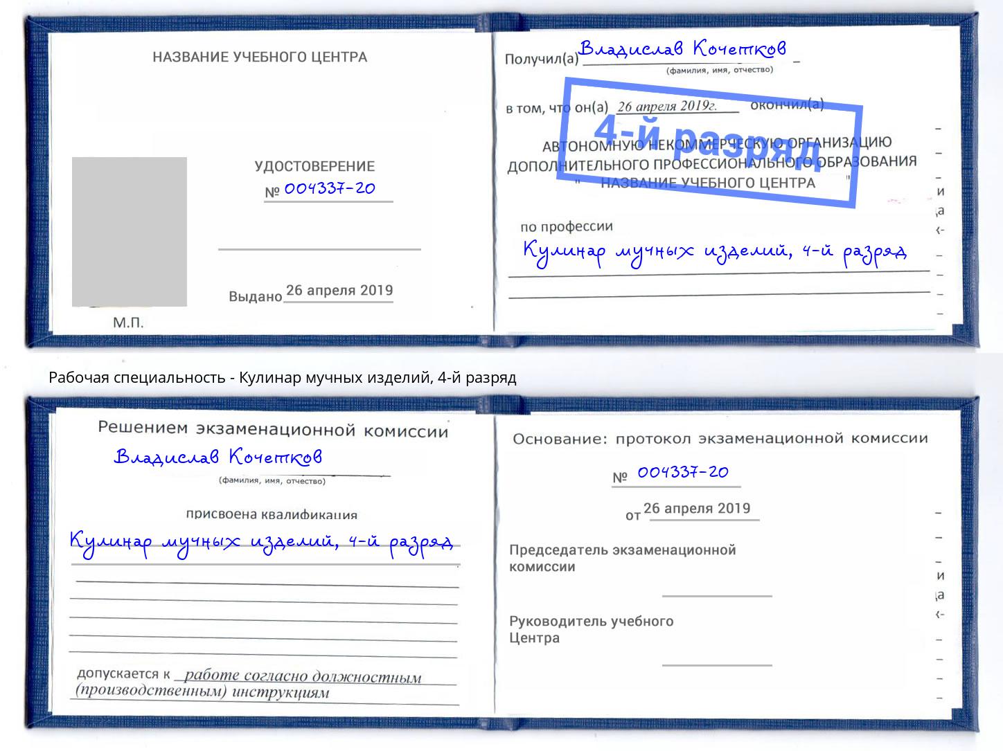 корочка 4-й разряд Кулинар мучных изделий Королёв