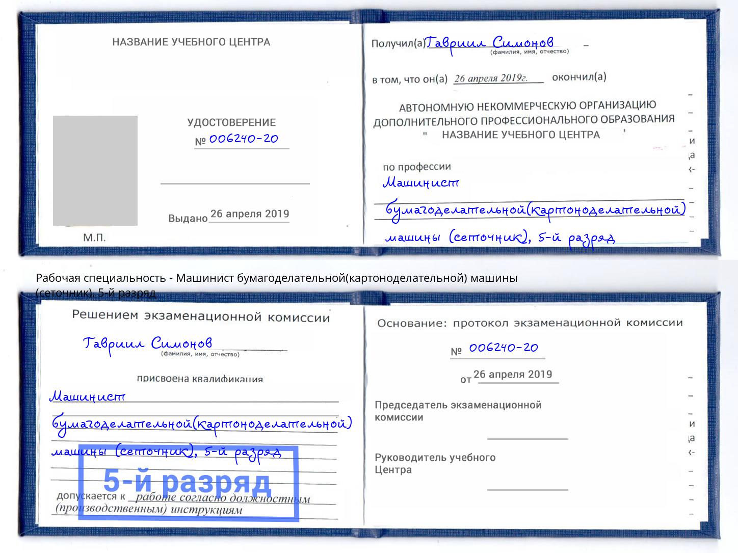 корочка 5-й разряд Машинист бумагоделательной(картоноделательной) машины (сеточник) Королёв